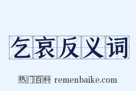 乞哀反义词是什么意思的图片